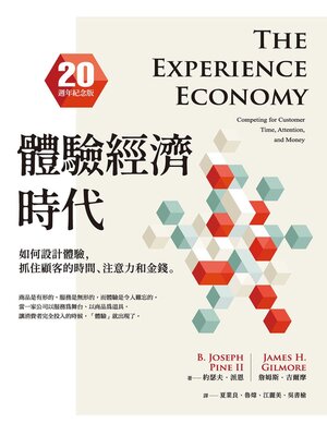 cover image of 體驗經濟時代（20週年紀念版）